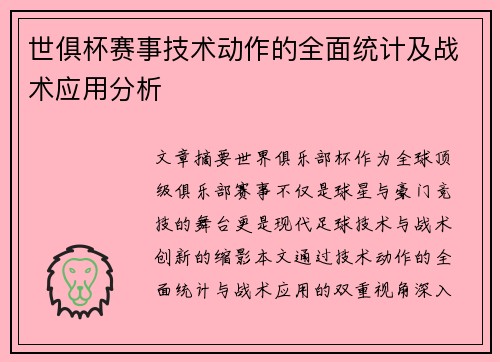 世俱杯赛事技术动作的全面统计及战术应用分析
