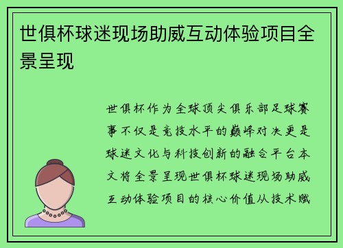 世俱杯球迷现场助威互动体验项目全景呈现