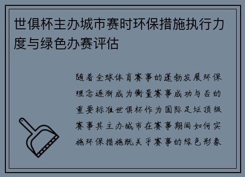 世俱杯主办城市赛时环保措施执行力度与绿色办赛评估
