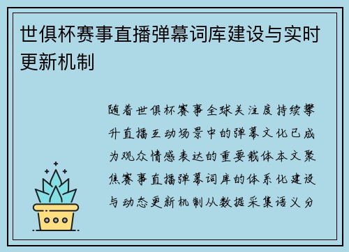 世俱杯赛事直播弹幕词库建设与实时更新机制