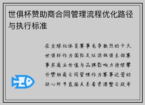 世俱杯赞助商合同管理流程优化路径与执行标准