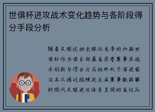 世俱杯进攻战术变化趋势与各阶段得分手段分析