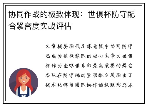 协同作战的极致体现：世俱杯防守配合紧密度实战评估