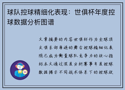 球队控球精细化表现：世俱杯年度控球数据分析图谱
