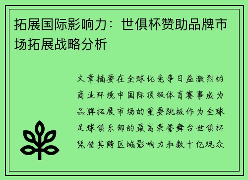 拓展国际影响力：世俱杯赞助品牌市场拓展战略分析
