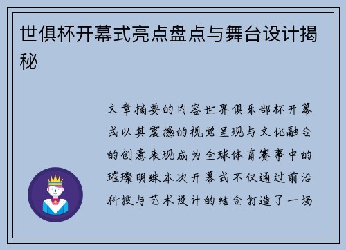 世俱杯开幕式亮点盘点与舞台设计揭秘