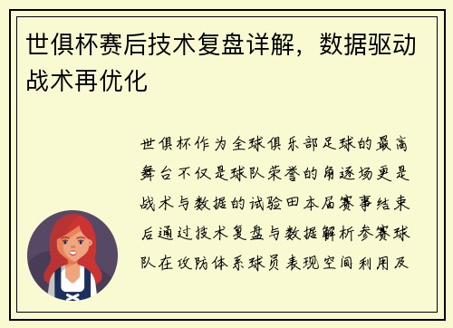 世俱杯赛后技术复盘详解，数据驱动战术再优化