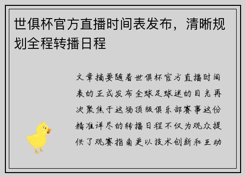 世俱杯官方直播时间表发布，清晰规划全程转播日程