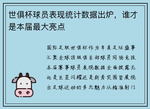 世俱杯球员表现统计数据出炉，谁才是本届最大亮点