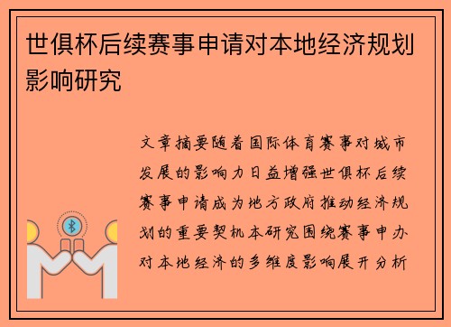 世俱杯后续赛事申请对本地经济规划影响研究
