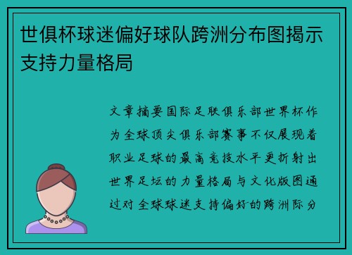 世俱杯球迷偏好球队跨洲分布图揭示支持力量格局