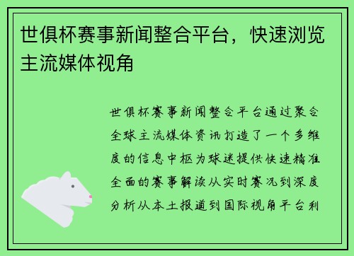 世俱杯赛事新闻整合平台，快速浏览主流媒体视角
