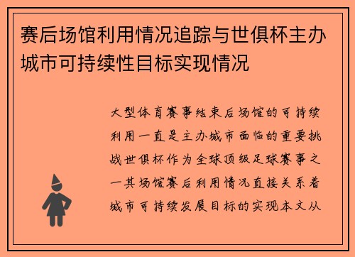 赛后场馆利用情况追踪与世俱杯主办城市可持续性目标实现情况