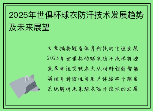 2025年世俱杯球衣防汗技术发展趋势及未来展望