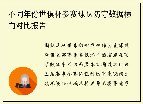 不同年份世俱杯参赛球队防守数据横向对比报告