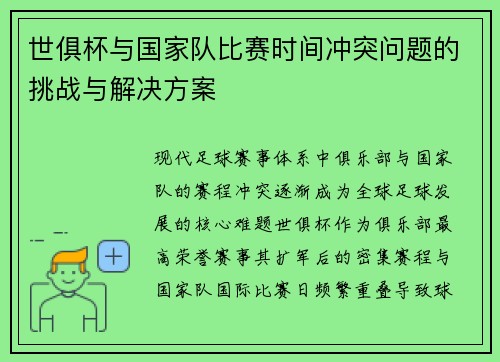 世俱杯与国家队比赛时间冲突问题的挑战与解决方案