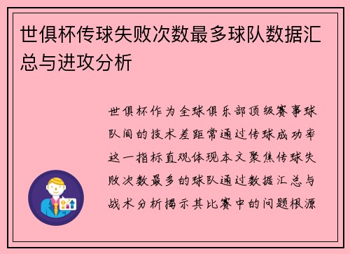 世俱杯传球失败次数最多球队数据汇总与进攻分析