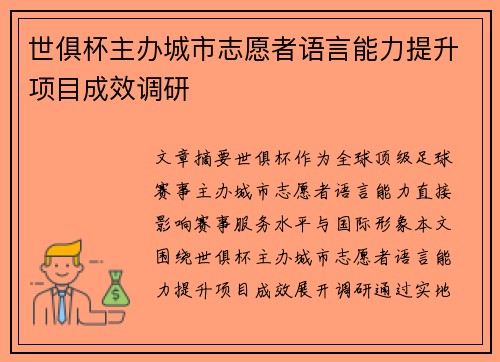 世俱杯主办城市志愿者语言能力提升项目成效调研