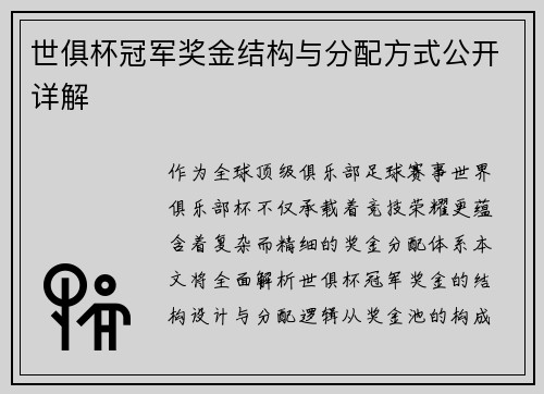 世俱杯冠军奖金结构与分配方式公开详解