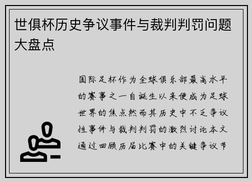 世俱杯历史争议事件与裁判判罚问题大盘点