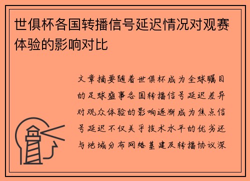 世俱杯各国转播信号延迟情况对观赛体验的影响对比