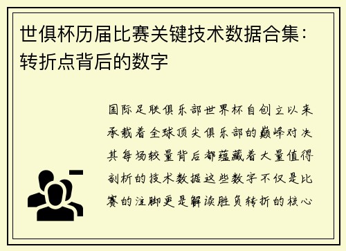 世俱杯历届比赛关键技术数据合集：转折点背后的数字