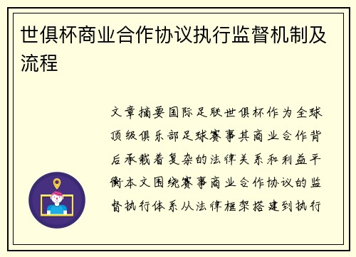 世俱杯商业合作协议执行监督机制及流程