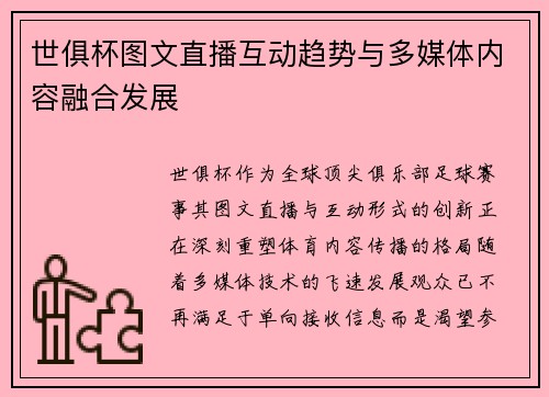 世俱杯图文直播互动趋势与多媒体内容融合发展