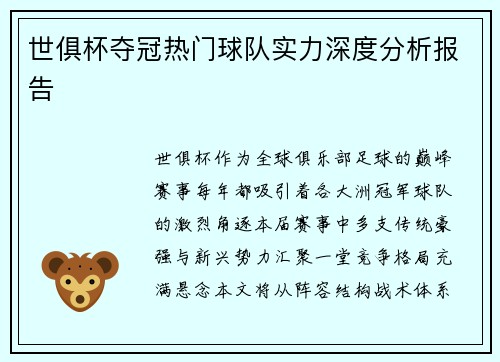 世俱杯夺冠热门球队实力深度分析报告