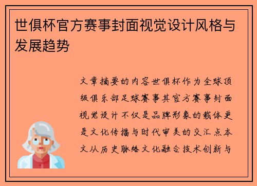 世俱杯官方赛事封面视觉设计风格与发展趋势