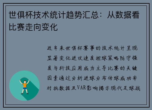 世俱杯技术统计趋势汇总：从数据看比赛走向变化