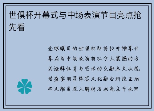 世俱杯开幕式与中场表演节目亮点抢先看