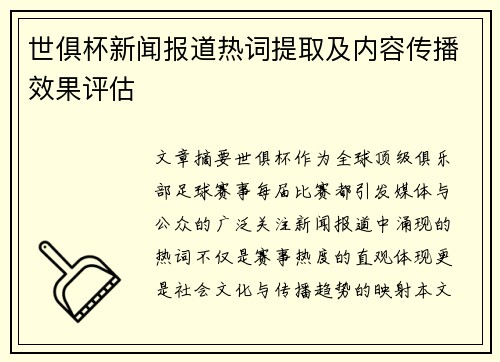 世俱杯新闻报道热词提取及内容传播效果评估