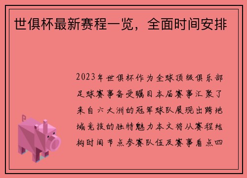 世俱杯最新赛程一览，全面时间安排