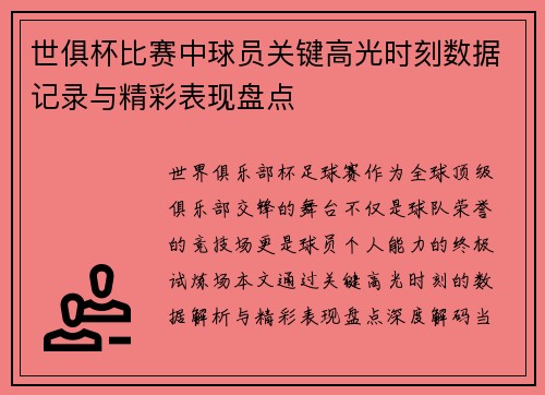 世俱杯比赛中球员关键高光时刻数据记录与精彩表现盘点