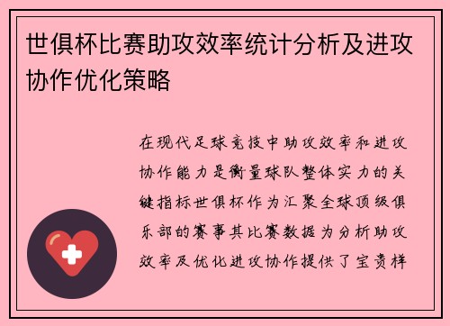 世俱杯比赛助攻效率统计分析及进攻协作优化策略