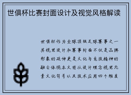 世俱杯比赛封面设计及视觉风格解读