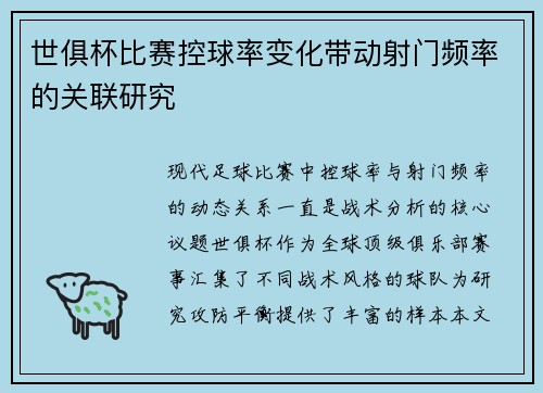 世俱杯比赛控球率变化带动射门频率的关联研究