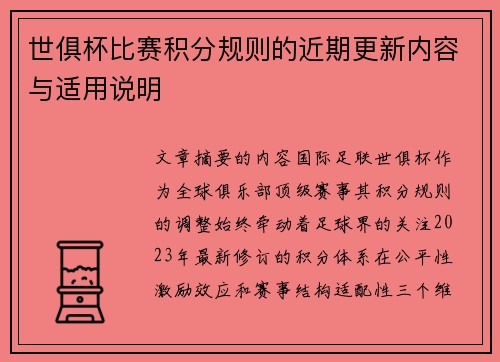 世俱杯比赛积分规则的近期更新内容与适用说明
