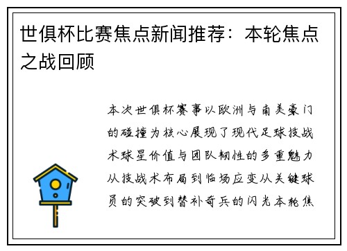 世俱杯比赛焦点新闻推荐：本轮焦点之战回顾