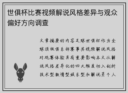 世俱杯比赛视频解说风格差异与观众偏好方向调查