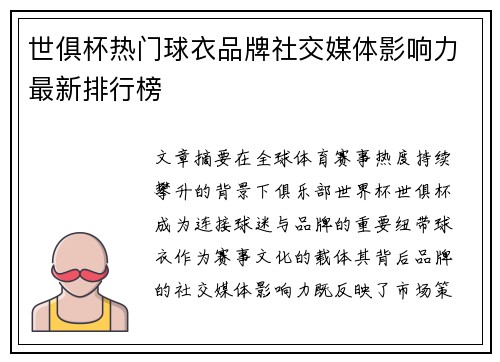 世俱杯热门球衣品牌社交媒体影响力最新排行榜