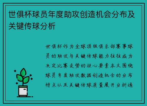 世俱杯球员年度助攻创造机会分布及关键传球分析