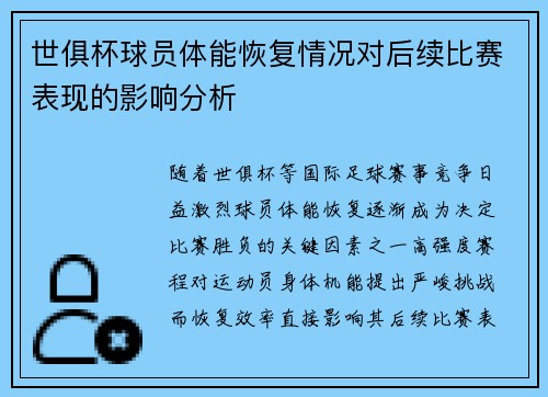 世俱杯球员体能恢复情况对后续比赛表现的影响分析