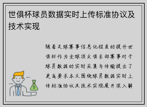 世俱杯球员数据实时上传标准协议及技术实现