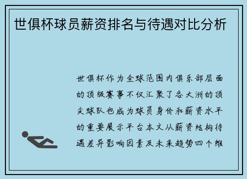 世俱杯球员薪资排名与待遇对比分析