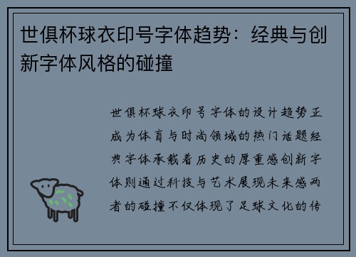 世俱杯球衣印号字体趋势：经典与创新字体风格的碰撞