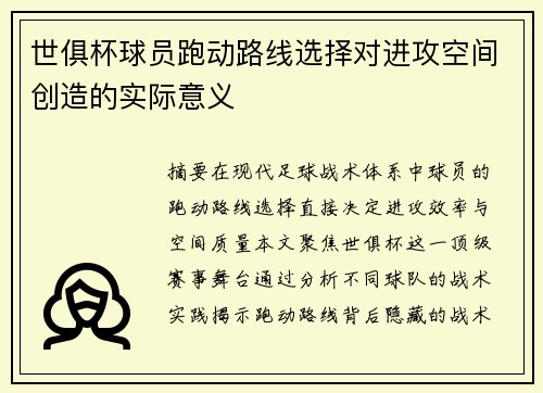 世俱杯球员跑动路线选择对进攻空间创造的实际意义