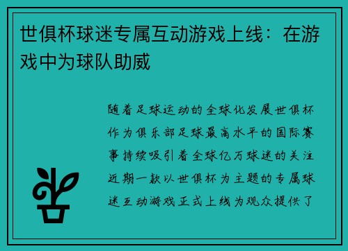 世俱杯球迷专属互动游戏上线：在游戏中为球队助威