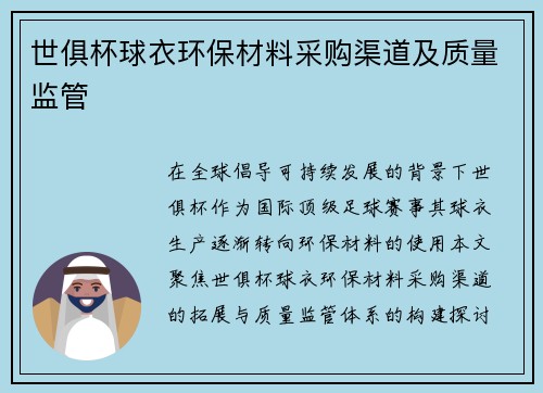 世俱杯球衣环保材料采购渠道及质量监管